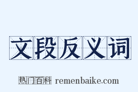 文段反义词是什么意思的图片